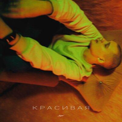 Красивая - Jaral