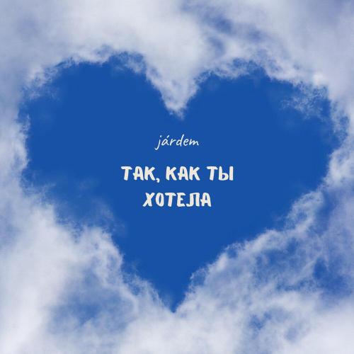Járdem - так, как ты хотела