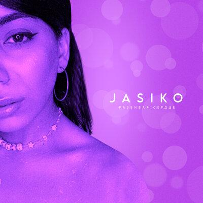 Разбивая сердце - JASIKO