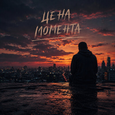 Цена момента - Jaspa Vol