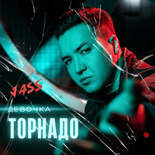 Девочка Торнадо - Jass