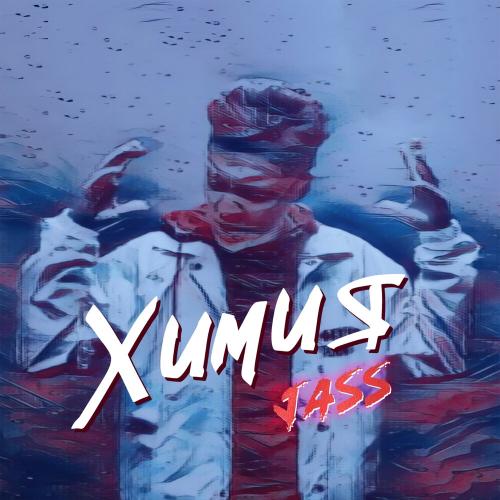 Химия - JASS