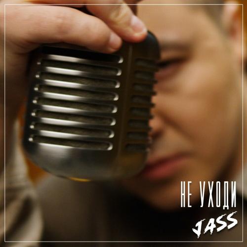 Не Уходи - Jass