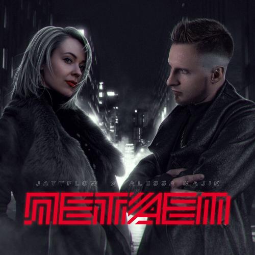 Jattflow feat. Alessa Majik - Летаем