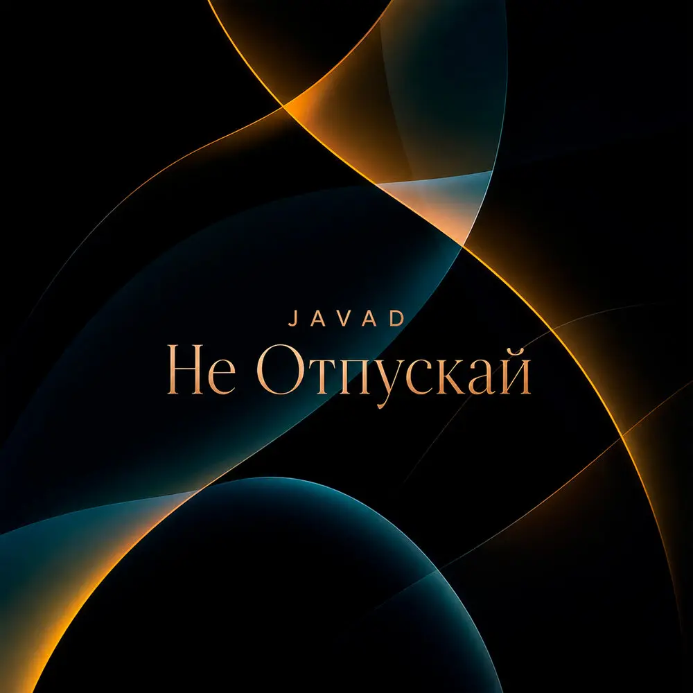 Не Отпускай - Javad
