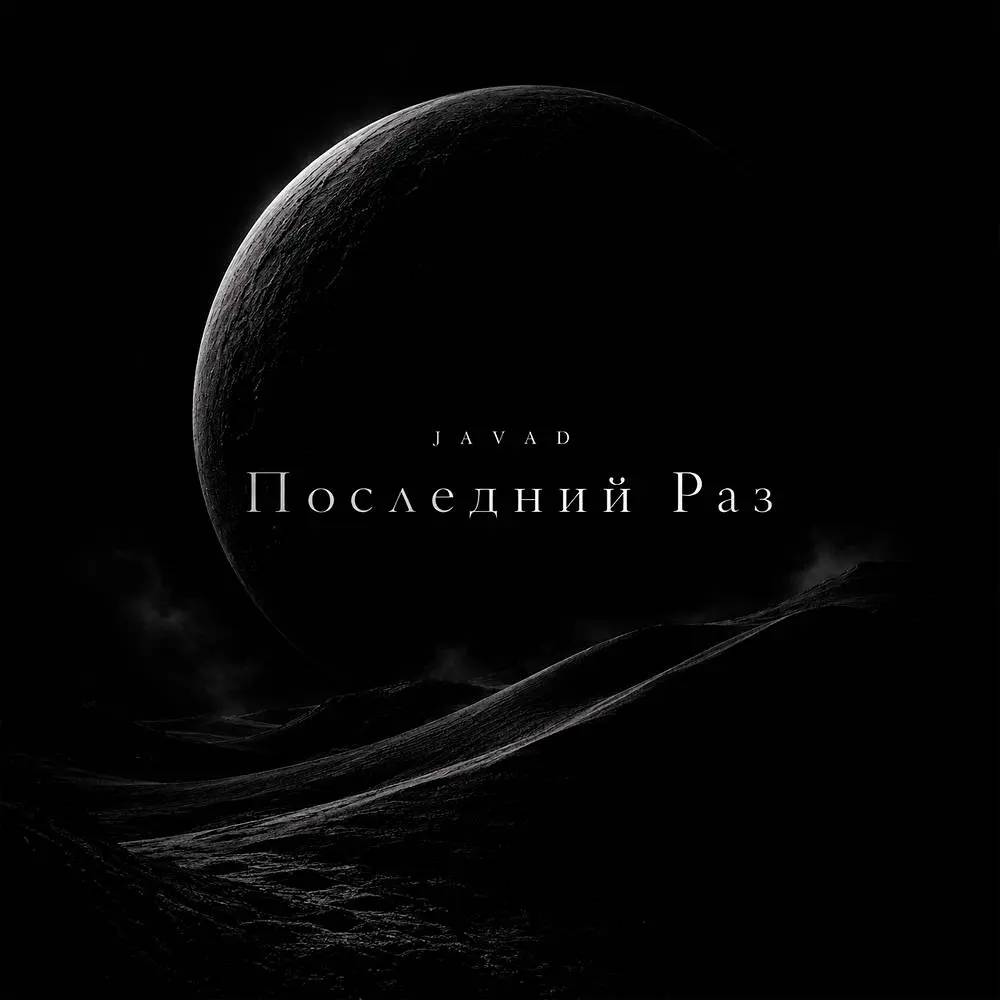 Последний Раз - Javad