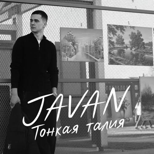 Javan - Тонкая талия