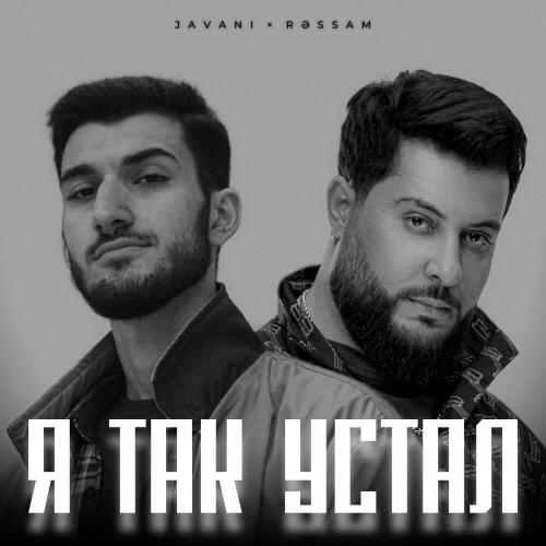 JAVANI feat. RESSAM - Я так устал