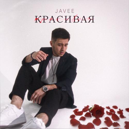 Красивая - Javee