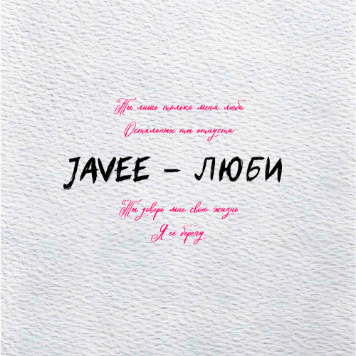 Люби - Javee
