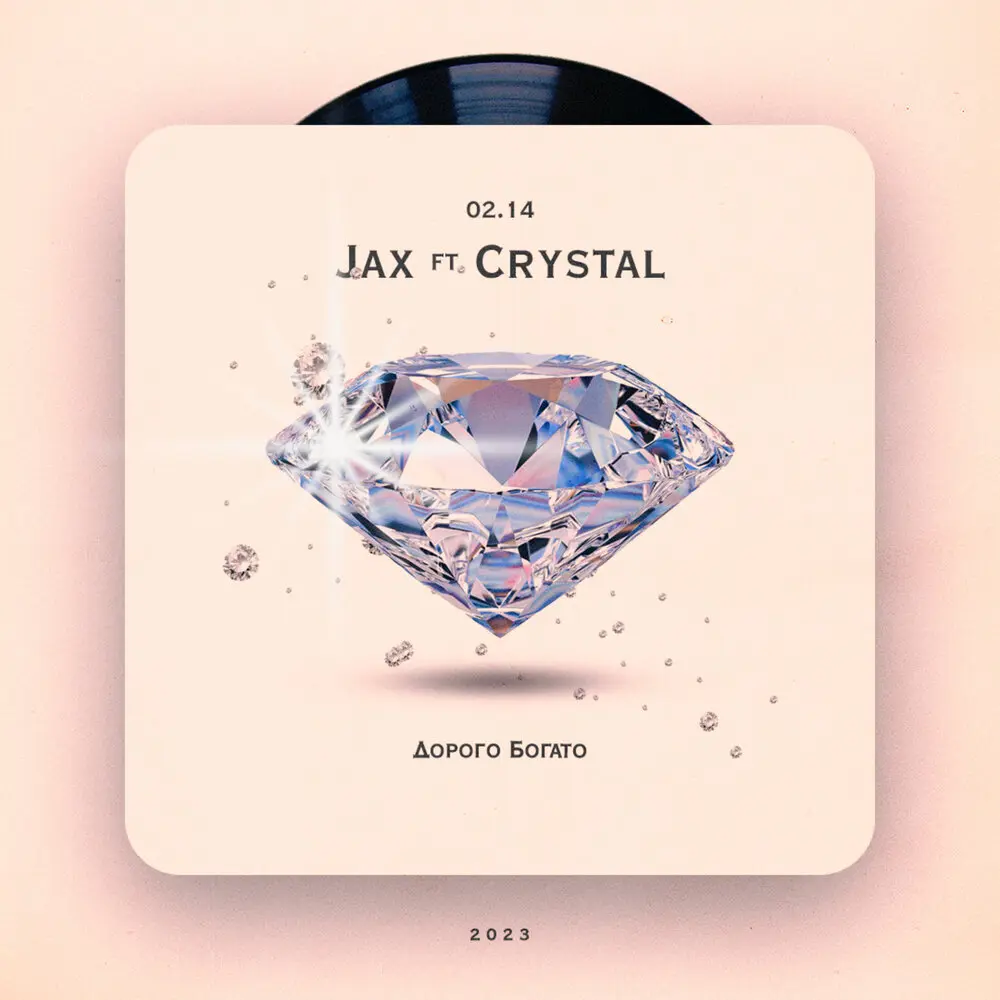 Дорого Богато - Jax (02.14), Crystal (02.14)