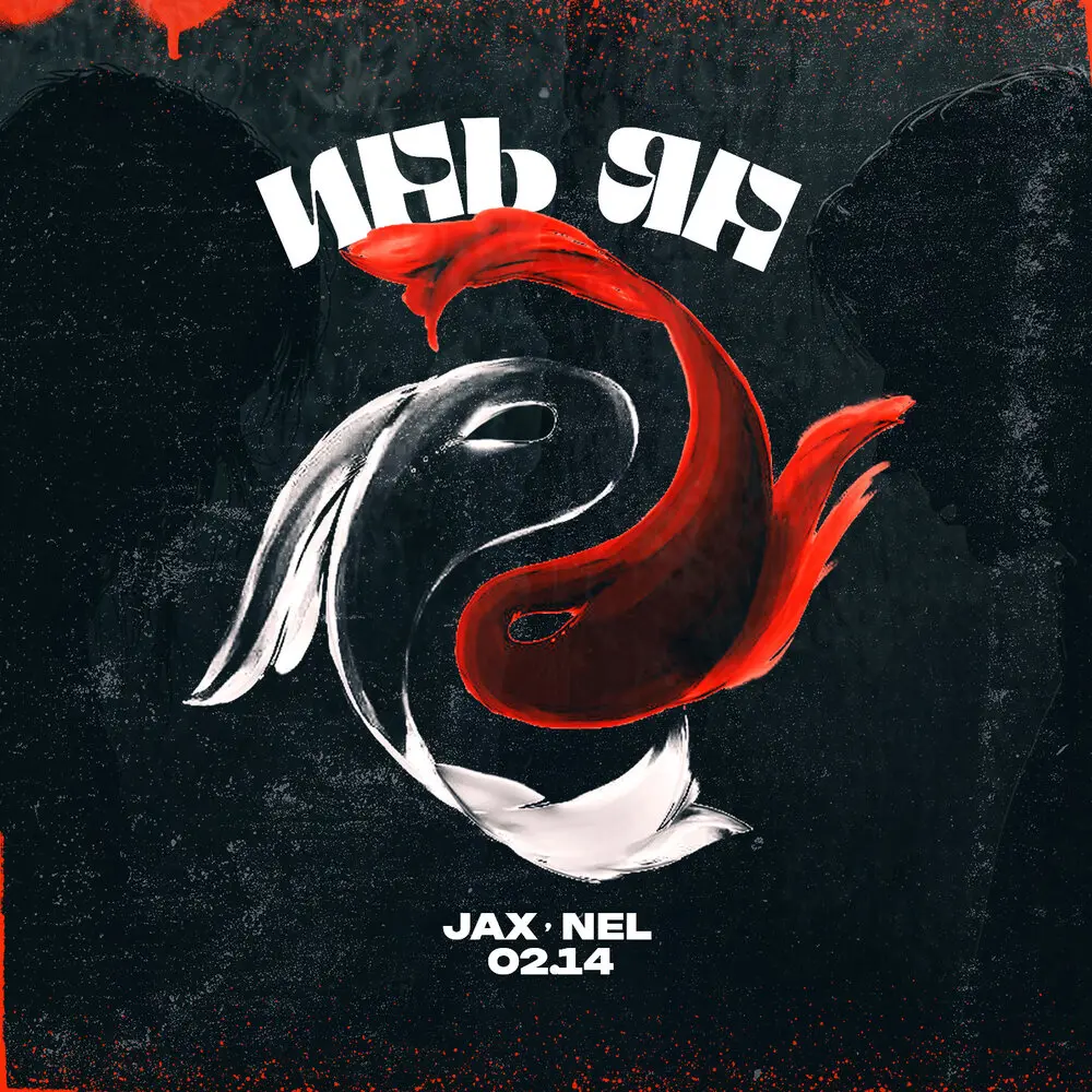 Инь Ян - Jax (02.14), Nel (02.14)