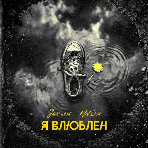 Jax (02.14) & Nel (02.14) - Я влюблен