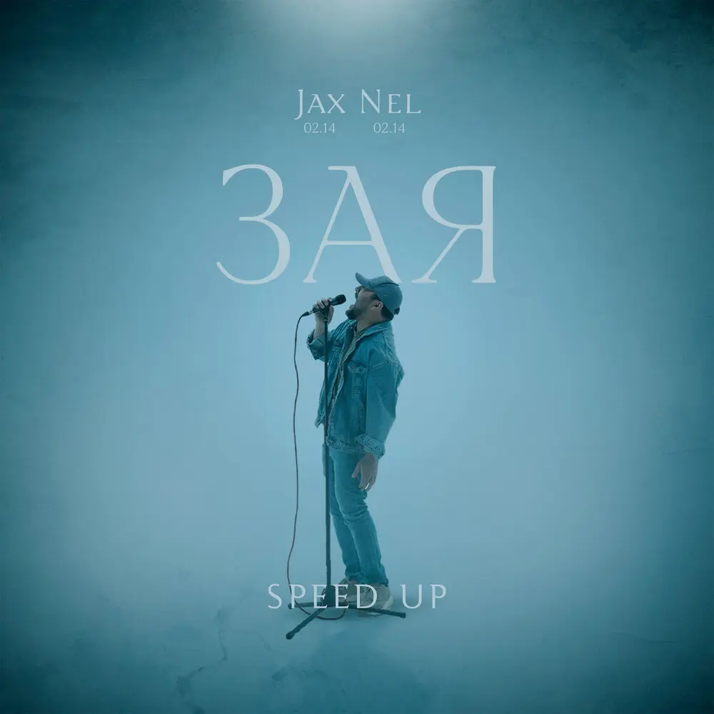 Зая (Speed Up) - Jax (02.14), Nel (02.14)