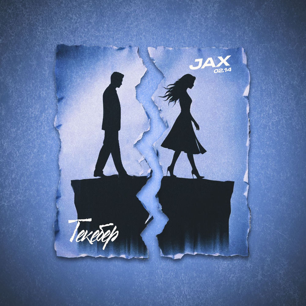 Jax (02.14) - Текебер