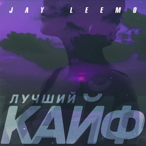 Лучший кайф - Jay Leemo