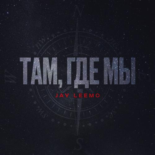 Jay Leemo - Там, где мы