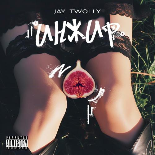 Инжир - Jay Twolly