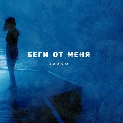 JAZVO - Беги от меня