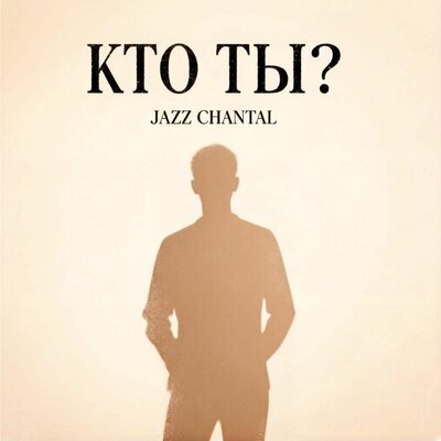 Кто ты_ - Jazz Chantal