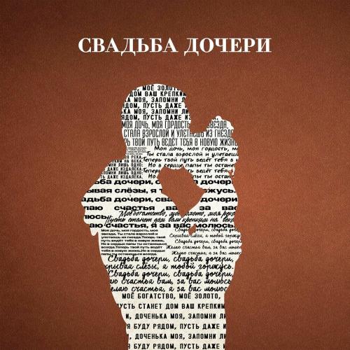 Jazzdauren - Свадьба дочери