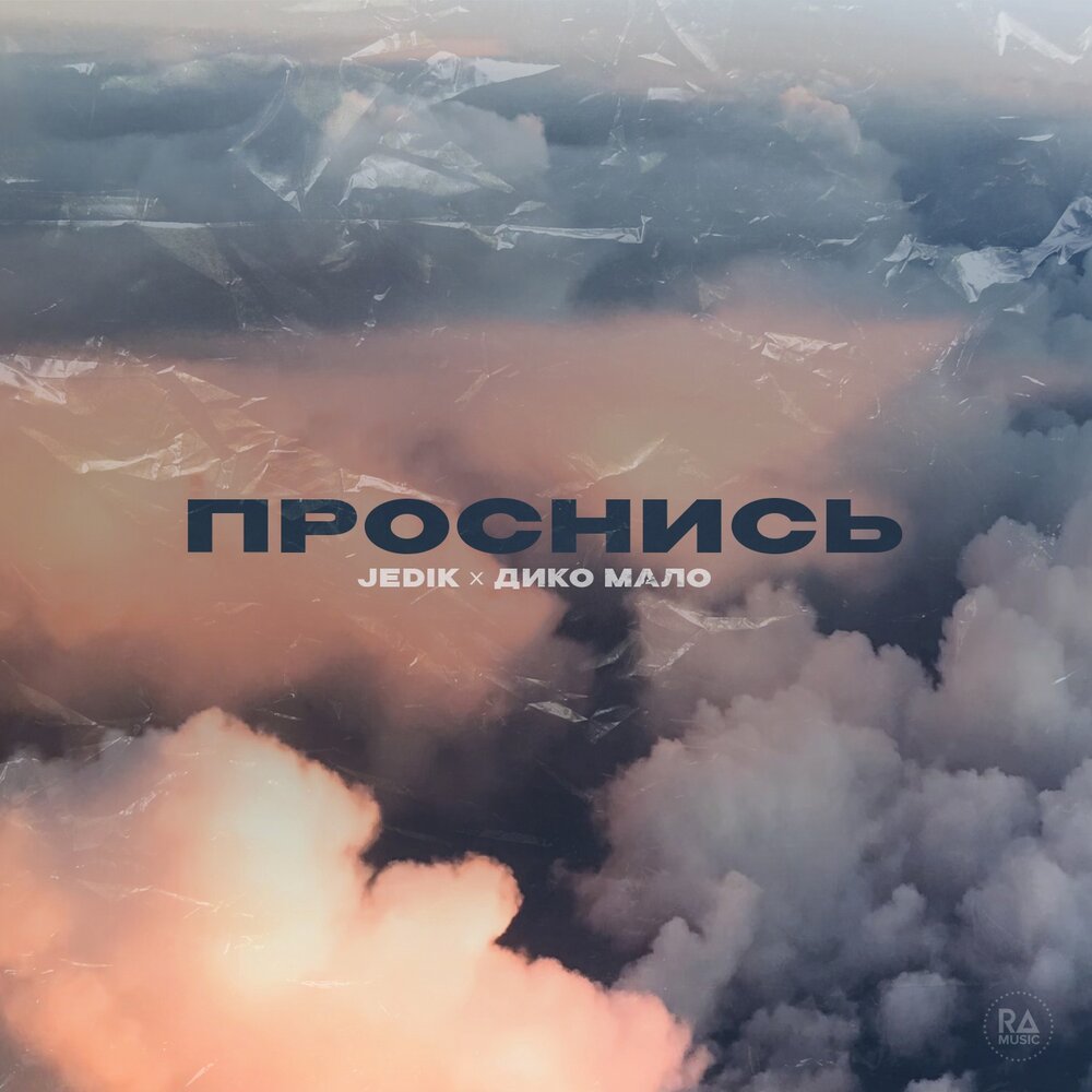 Проснись - JEDIK, Дико мало