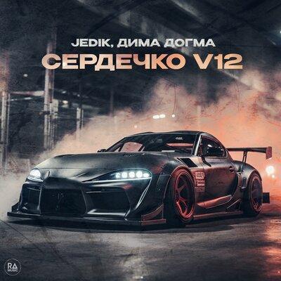 JEDIK,Дима ДОГМА - Сердечко V12
