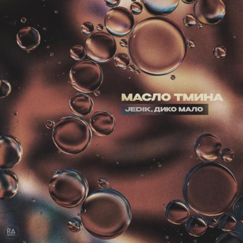 JEDIK feat. Дико Мало - Масло Тмина