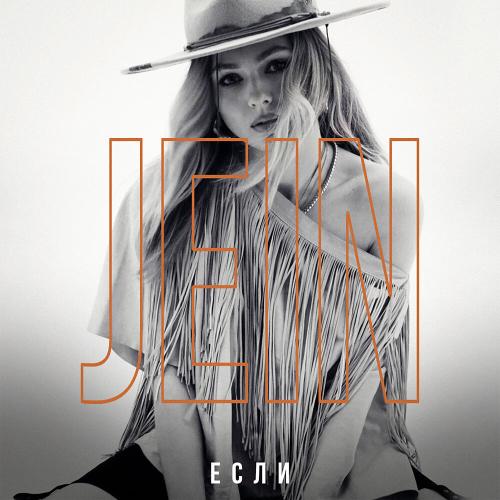 Jein - Если