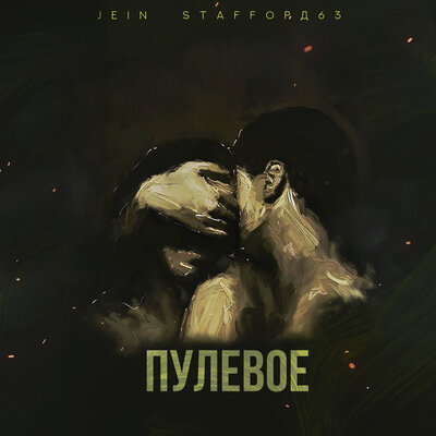Пулевое - JEIN, StaFFорд63