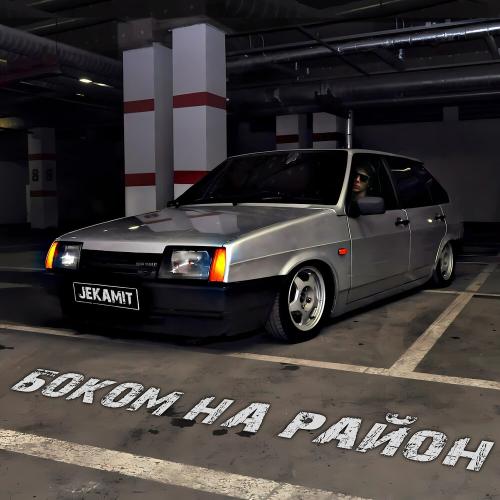 Боком на район - JekaMit