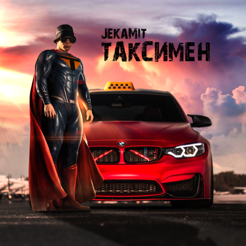 Таксимен - JekaMit