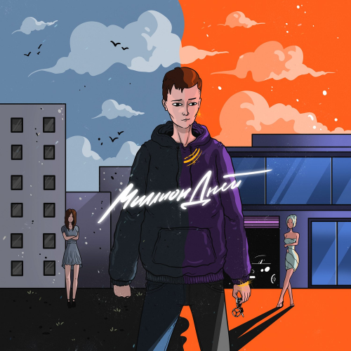 Jelay - Миллион дней