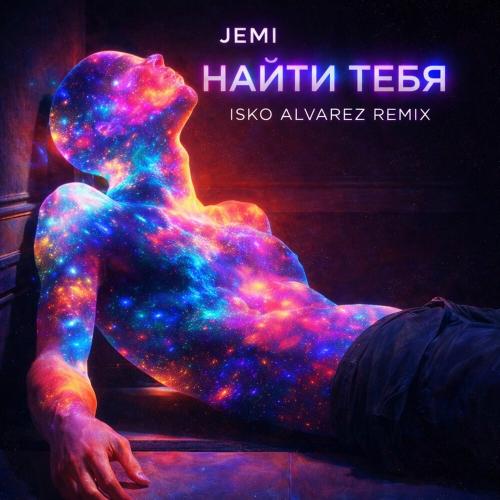 JEMI, Isko Alvarez - Найти тебя (Isko Alvarez Remix)
