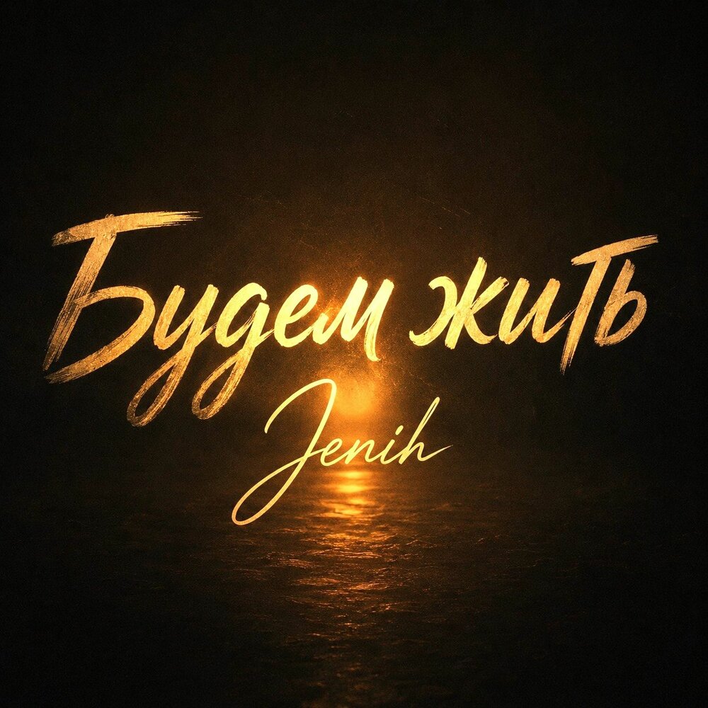 Будем жить - Jenih