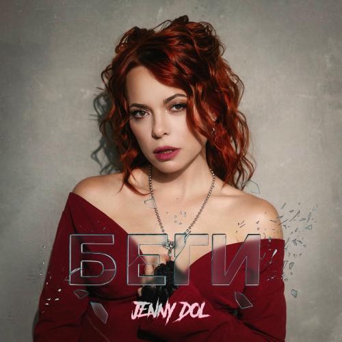 Беги - Jenny DOL