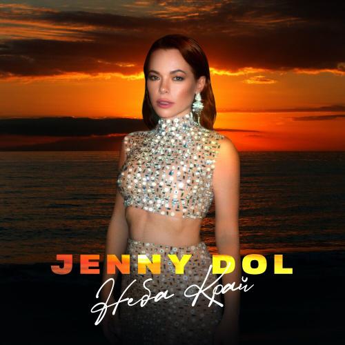 Неба край - Jenny DOL