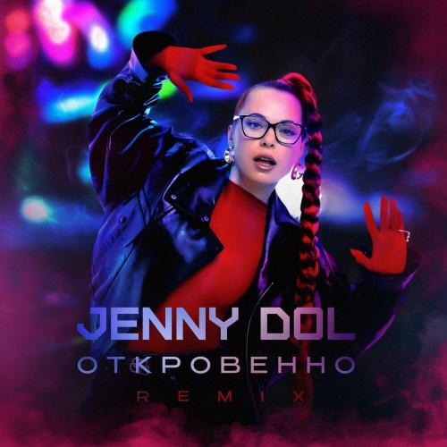 Откровенно Remix - Jenny DOL