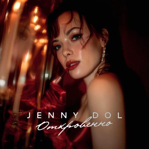 Откровенно - Jenny DOL