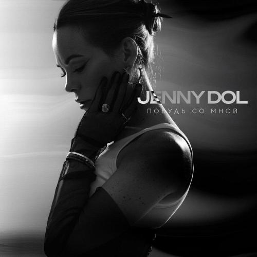 Побудь со мной - Jenny DOL