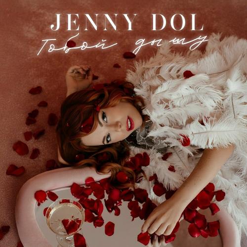 Тобой Дышу - Jenny DOL