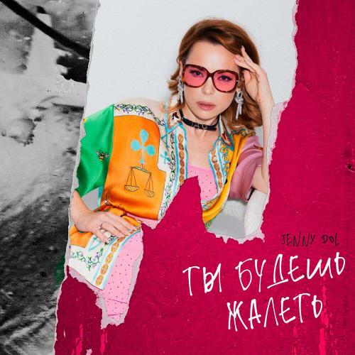 Ты будешь жалеть - Jenny DOL