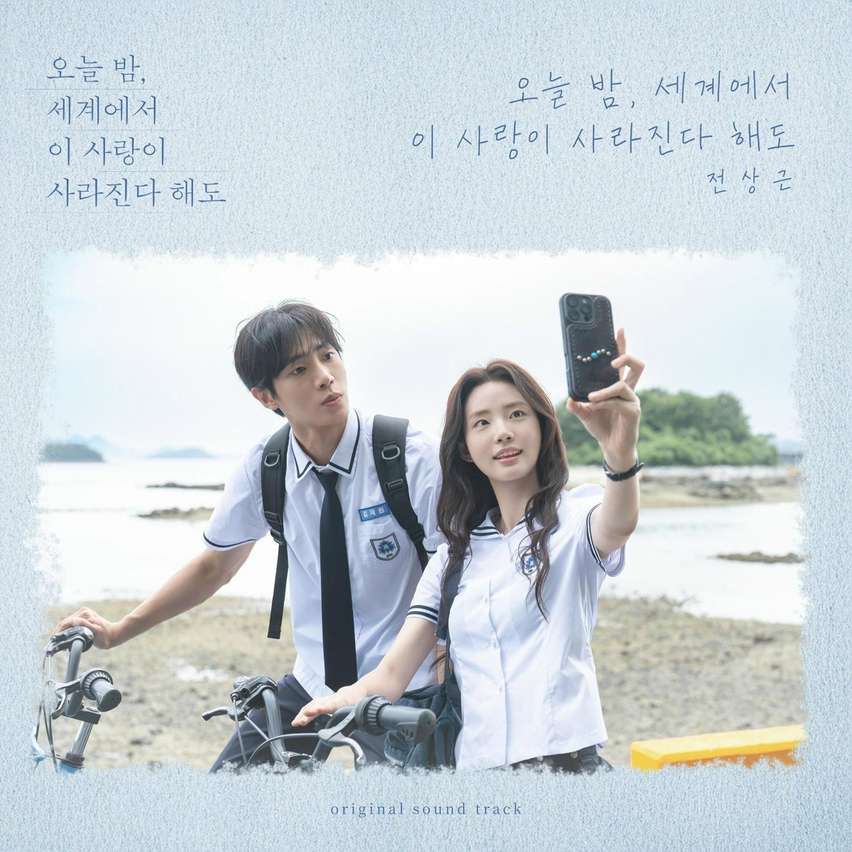 Even If This Love Disappears Tonight - Jeon Sang Keun