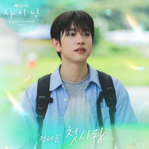 JEONG SEWOON - First Love