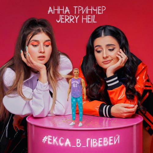 Jerry Heil & Анна Тринчер - #ЕКСА_В_ГІВЕВЕЙ