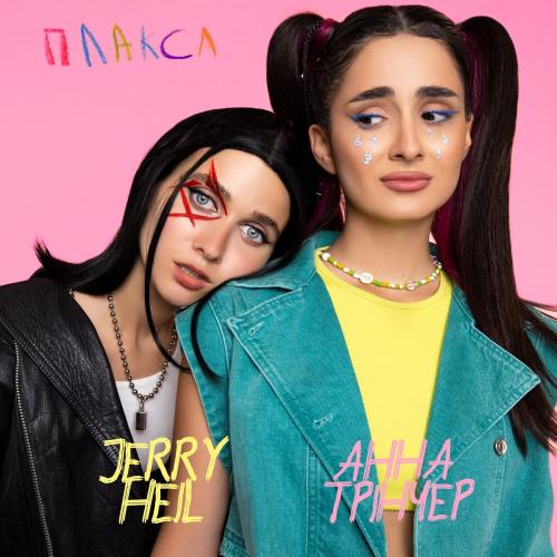 Плакса - Jerry Heil & Анна Тринчер