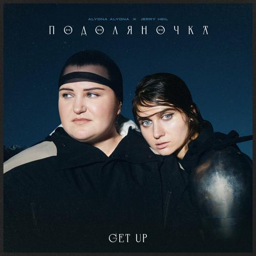 Jerry Heil feat. Alyona Alyona - Подоляночка (Get Up)