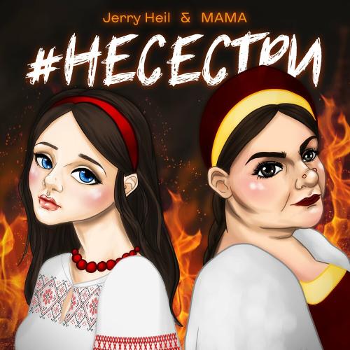 Jerry Heil feat. Mama - НеСестри
