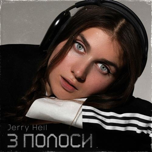 Три Полоси - Jerry Heil