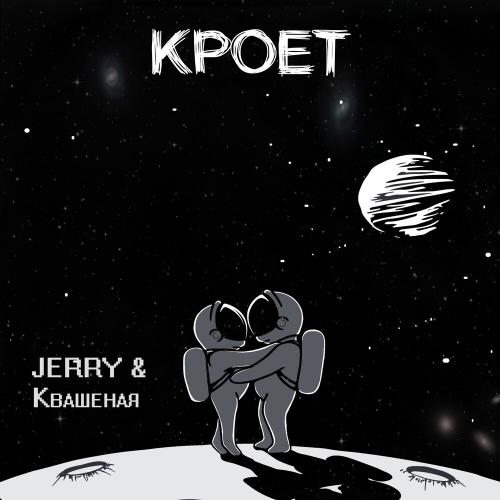 Jerry & Квашеная - Кроет